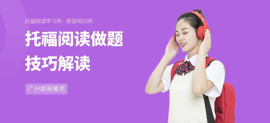 托福阅读做题技巧解读