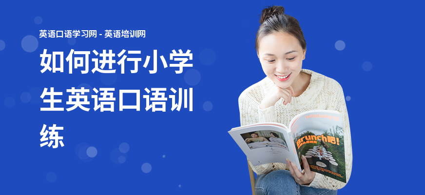 如何进行小学生英语口语训练