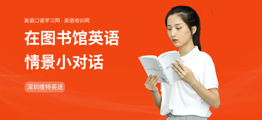 在图书馆英语情景小对话
