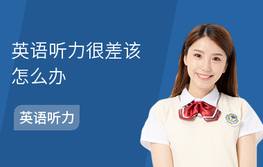 英语听力很差该怎么办