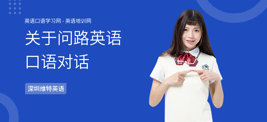 关于问路英语口语对话