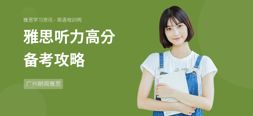 雅思听力高分备考攻略