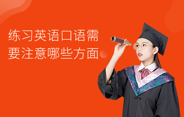 练习英语口语需要注意哪些方面