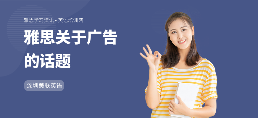 雅思关于广告的话题