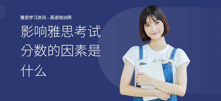 影响雅思考试分数的因素是什么