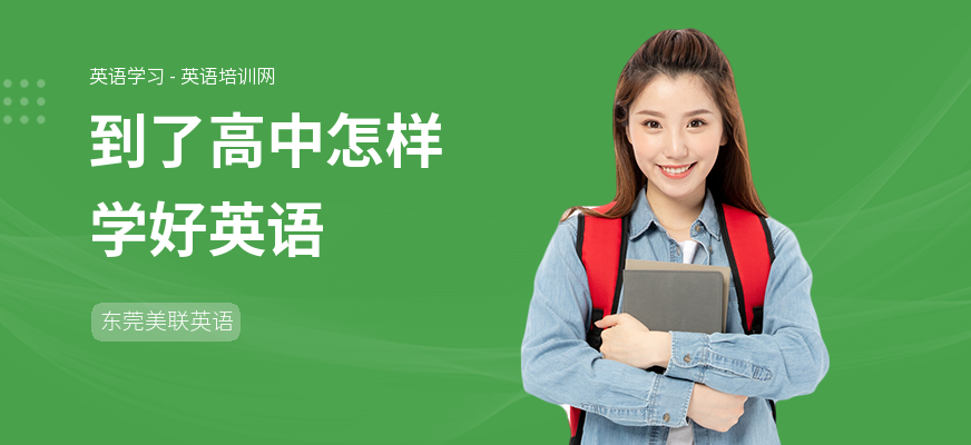 到了高中怎样学好英语