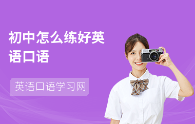 初中怎么练好英语口语
