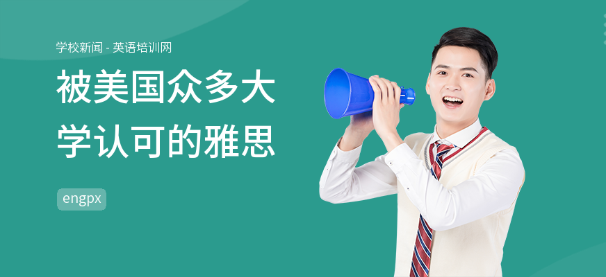 被美国众多大学认可的雅思