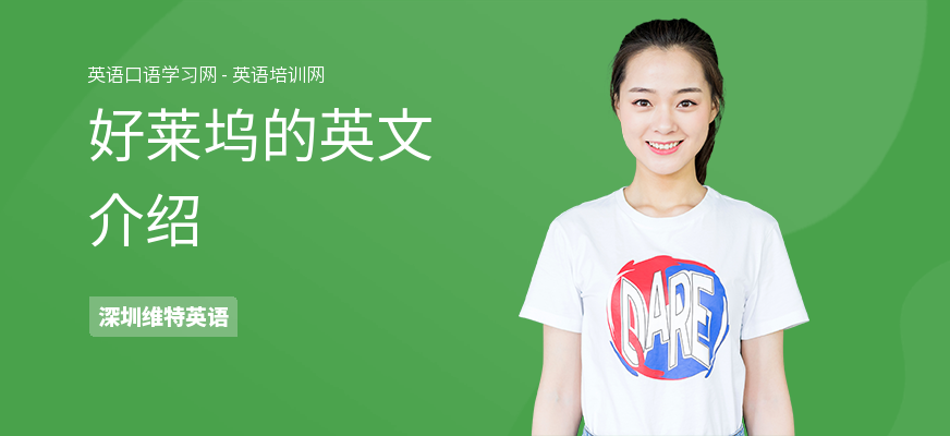 好莱坞的英文介绍