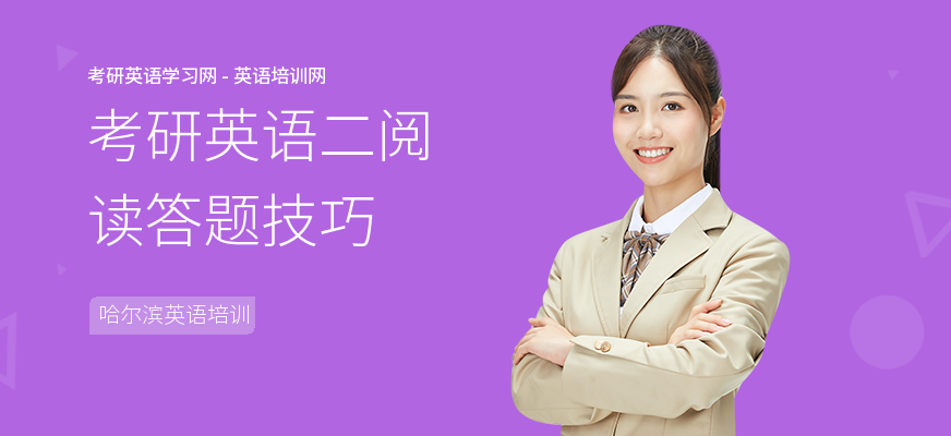 考研英语二阅读答题技巧