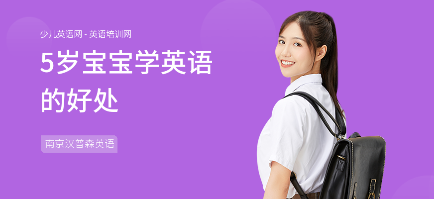 5岁宝宝学英语的好处
