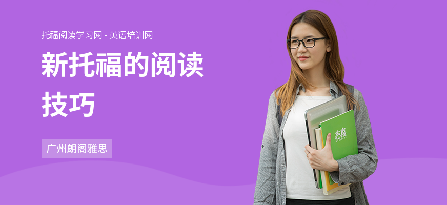 新托福的阅读技巧