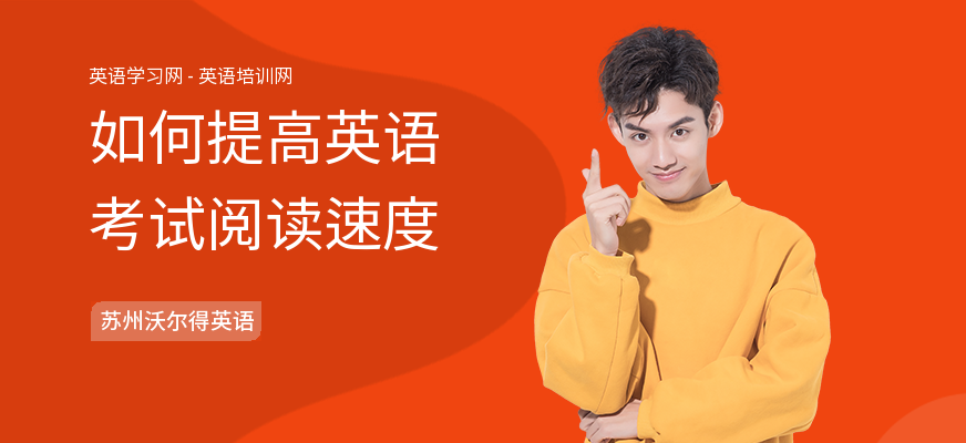 如何提高英语考试阅读速度