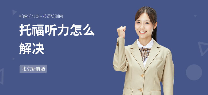 托福听力怎么解决