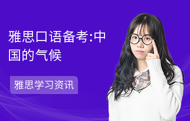 雅思口语备考:中国的气候