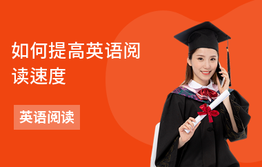 如何提高英语阅读速度-阅读的方法-怎么做阅读题