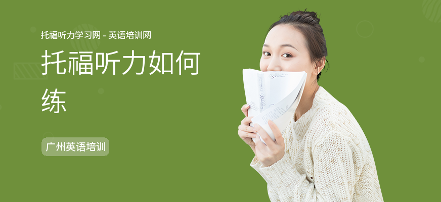 托福听力如何练