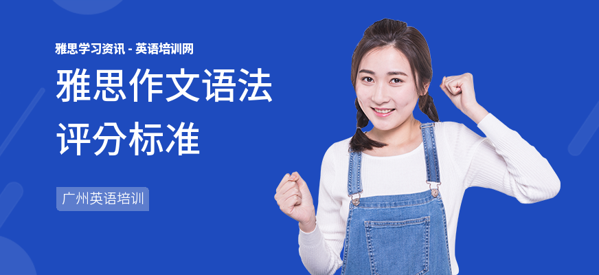 雅思作文语法评分标准