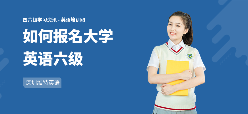 如何报名大学英语六级