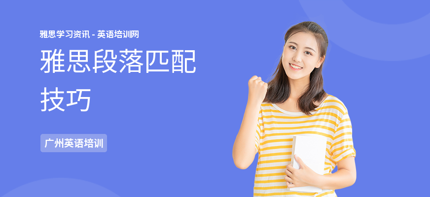 雅思段落匹配技巧
