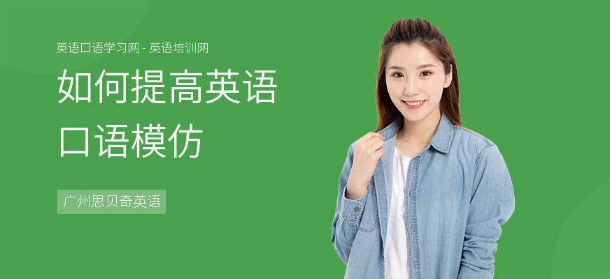 如何提高英语口语模仿