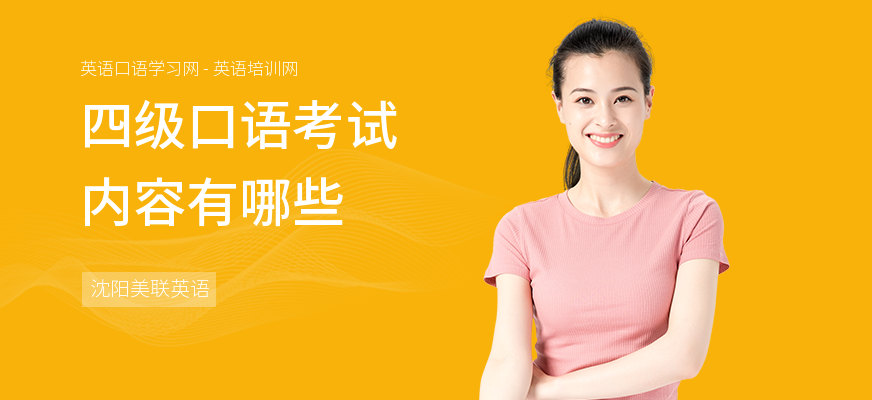 四级口语考试内容有哪些