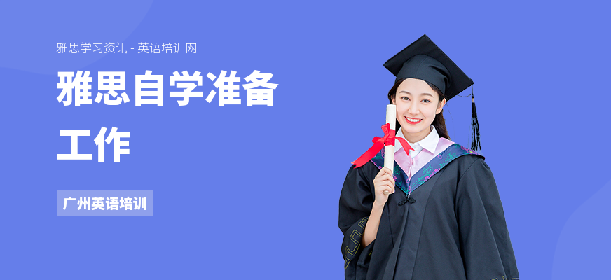 雅思自学准备工作