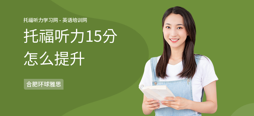 托福听力15分怎么提升