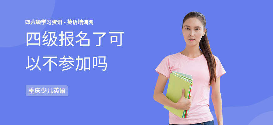 四级报名了可以不参加吗