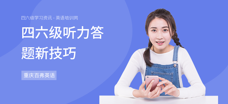 四六级听力答题新技巧