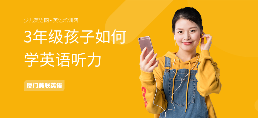 3年级孩子如何学英语听力
