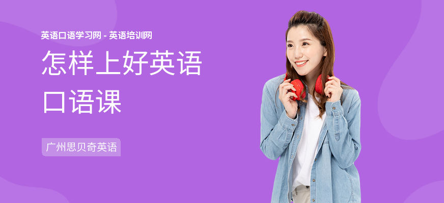 怎样上好英语口语课