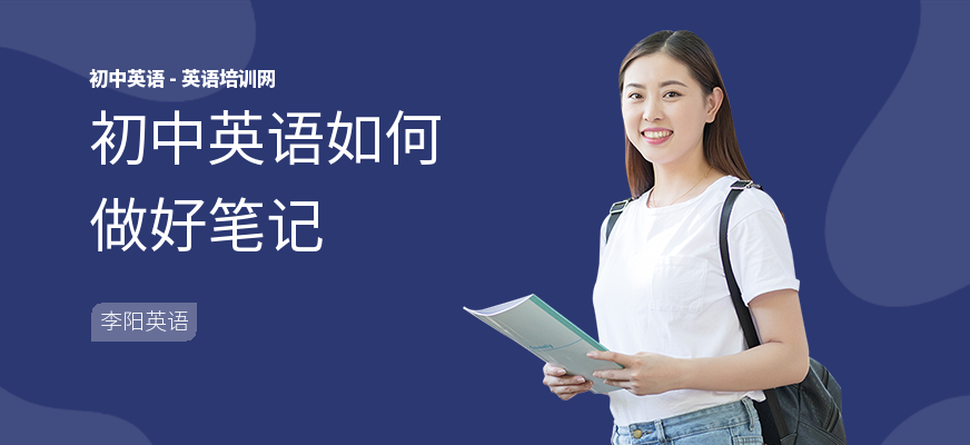初中英语如何做好笔记