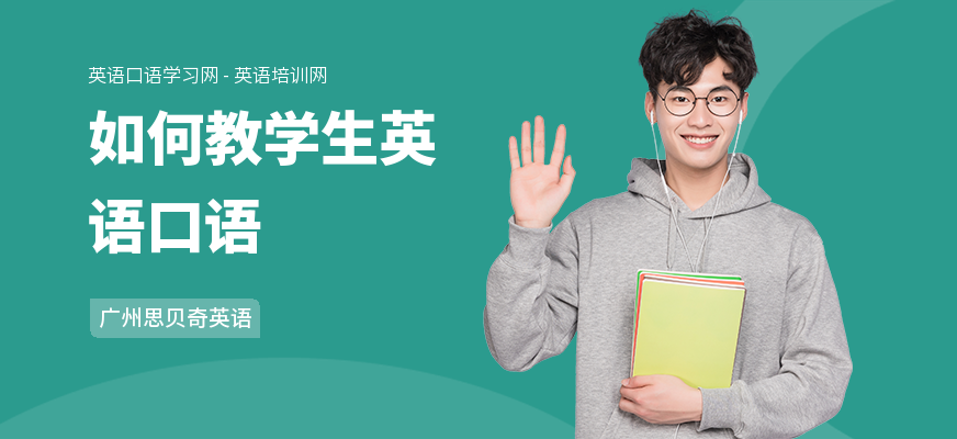如何教学生英语口语