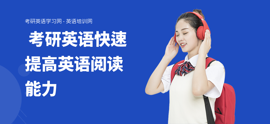  考研英语快速提高英语阅读能力