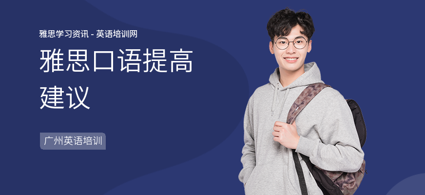 雅思口语提高建议