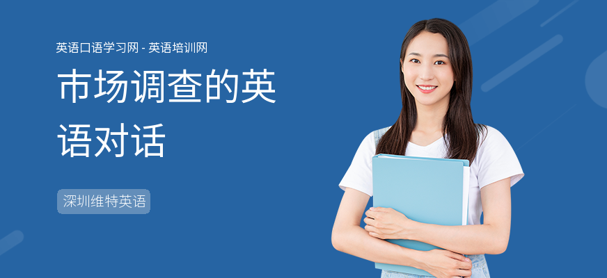 市场调查的英语对话