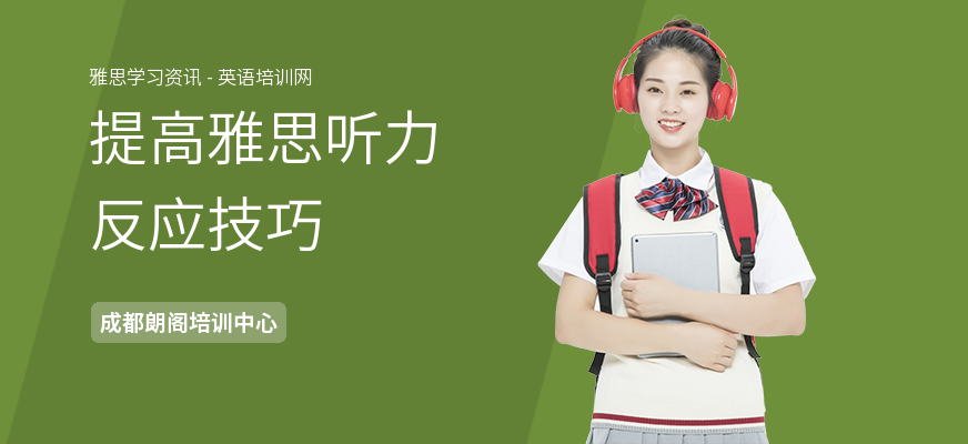 提高雅思听力反应技巧