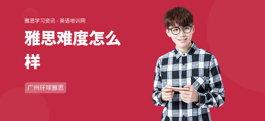 雅思难度怎么样