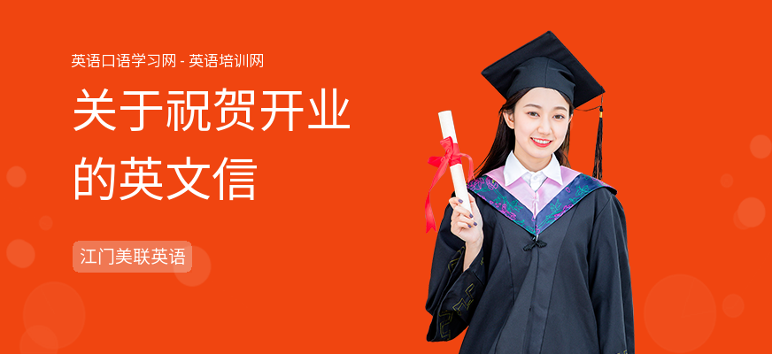 关于祝贺开业的英文信