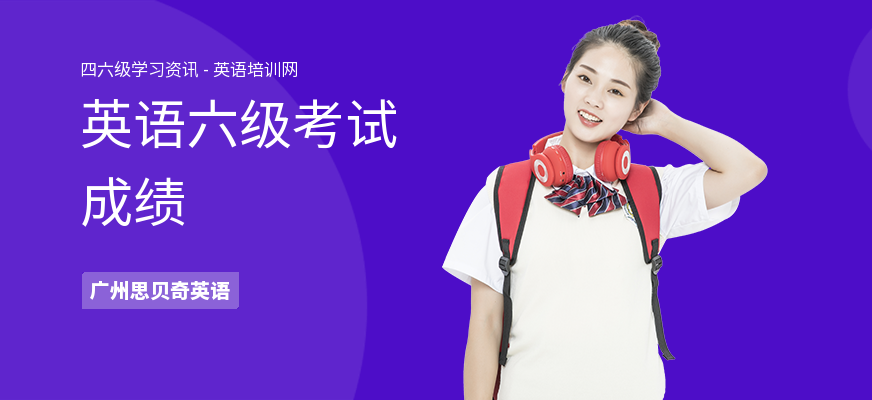 英语六级考试成绩