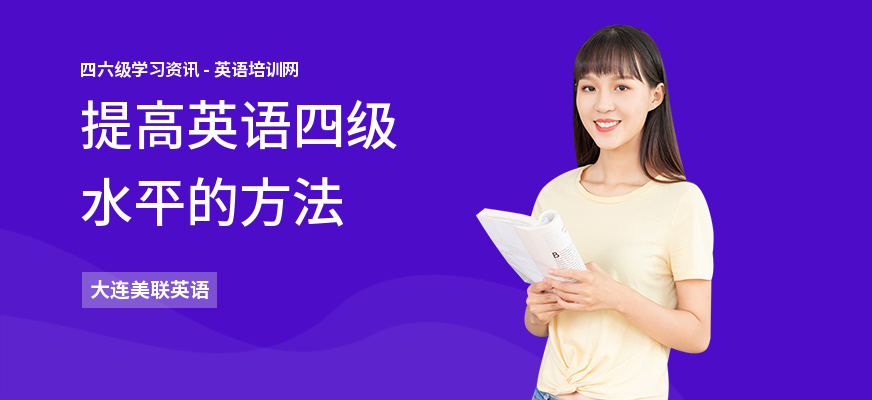 提高英语四级水平的方法