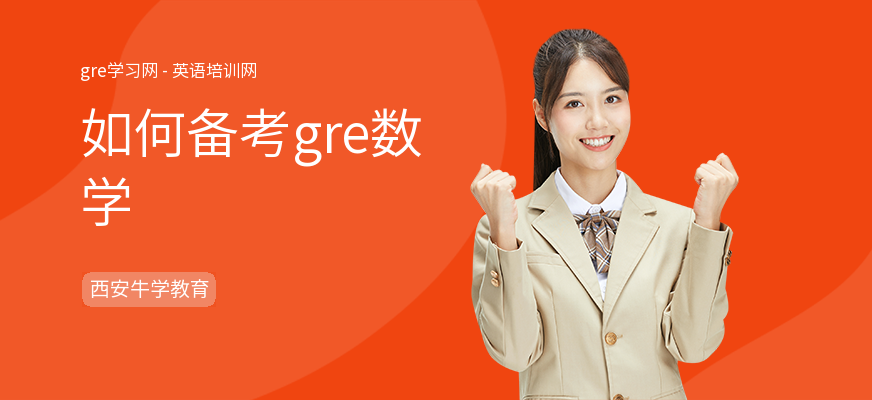 如何备考gre数学