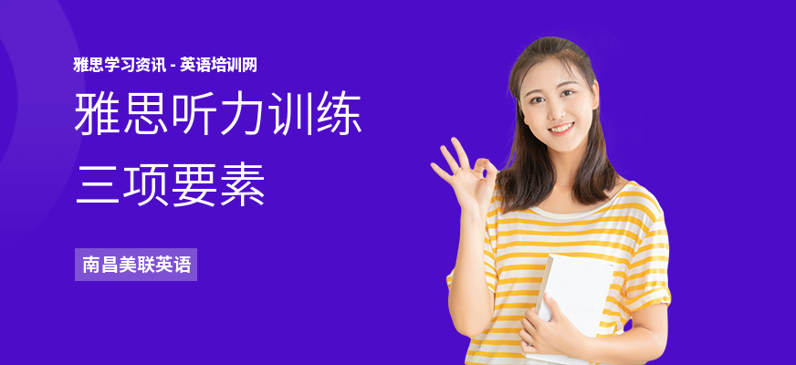 雅思听力训练三项要素