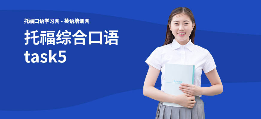 托福综合口语task5