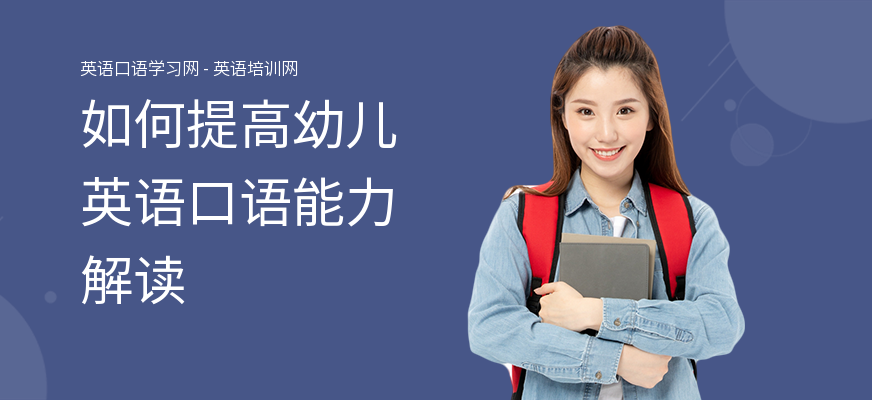 如何提高幼儿英语口语能力解读