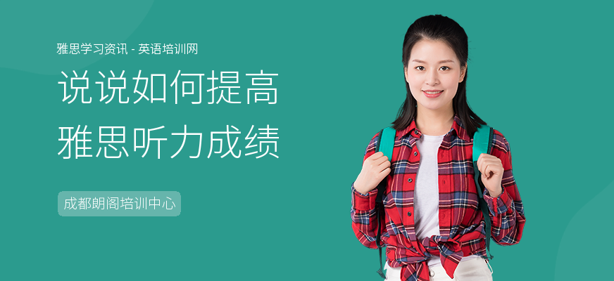 说说如何提高雅思听力成绩