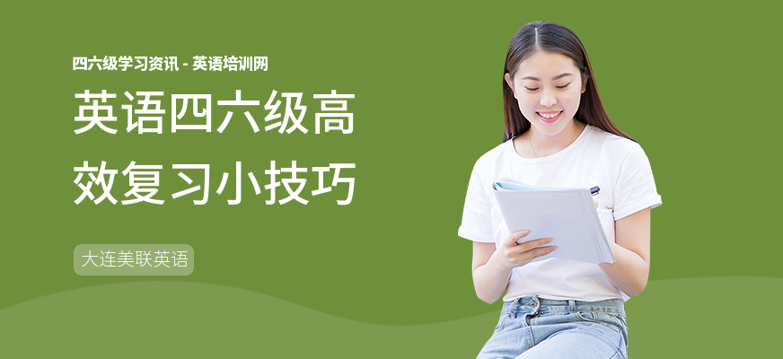 英语四六级高效复习小技巧