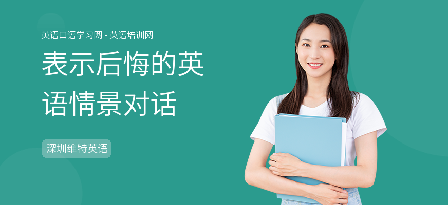 表示后悔的英语情景对话