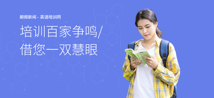 培训百家争鸣,借您一双慧眼